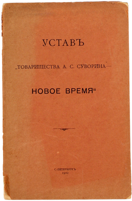 Устав товарищества А.С. Суворина – «Новое время». СПб.: Тип. А.С. Суворина, 1910.